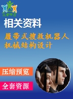 履帶式搜救機器人機械結(jié)構(gòu)設(shè)計