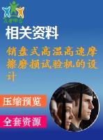 銷盤(pán)式高溫高速摩擦磨損試驗(yàn)機(jī)的設(shè)計(jì)