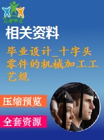 畢業(yè)設計_十字頭零件的機械加工工藝規(guī)程及工裝夾具設計