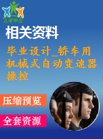 畢業(yè)設(shè)計_轎車用機械式自動變速器操控機構(gòu)設(shè)計