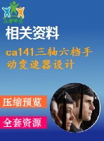 ca141三軸六檔手動變速器設(shè)計(jì)