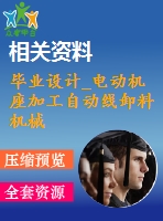 畢業(yè)設(shè)計_電動機座加工自動線卸料機械手設(shè)計