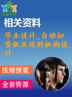 畢業(yè)設(shè)計_自動切管機及送料機構(gòu)設(shè)計