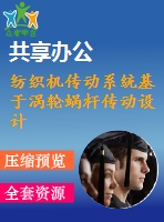 紡織機傳動系統(tǒng)基于渦輪蝸桿傳動設(shè)計